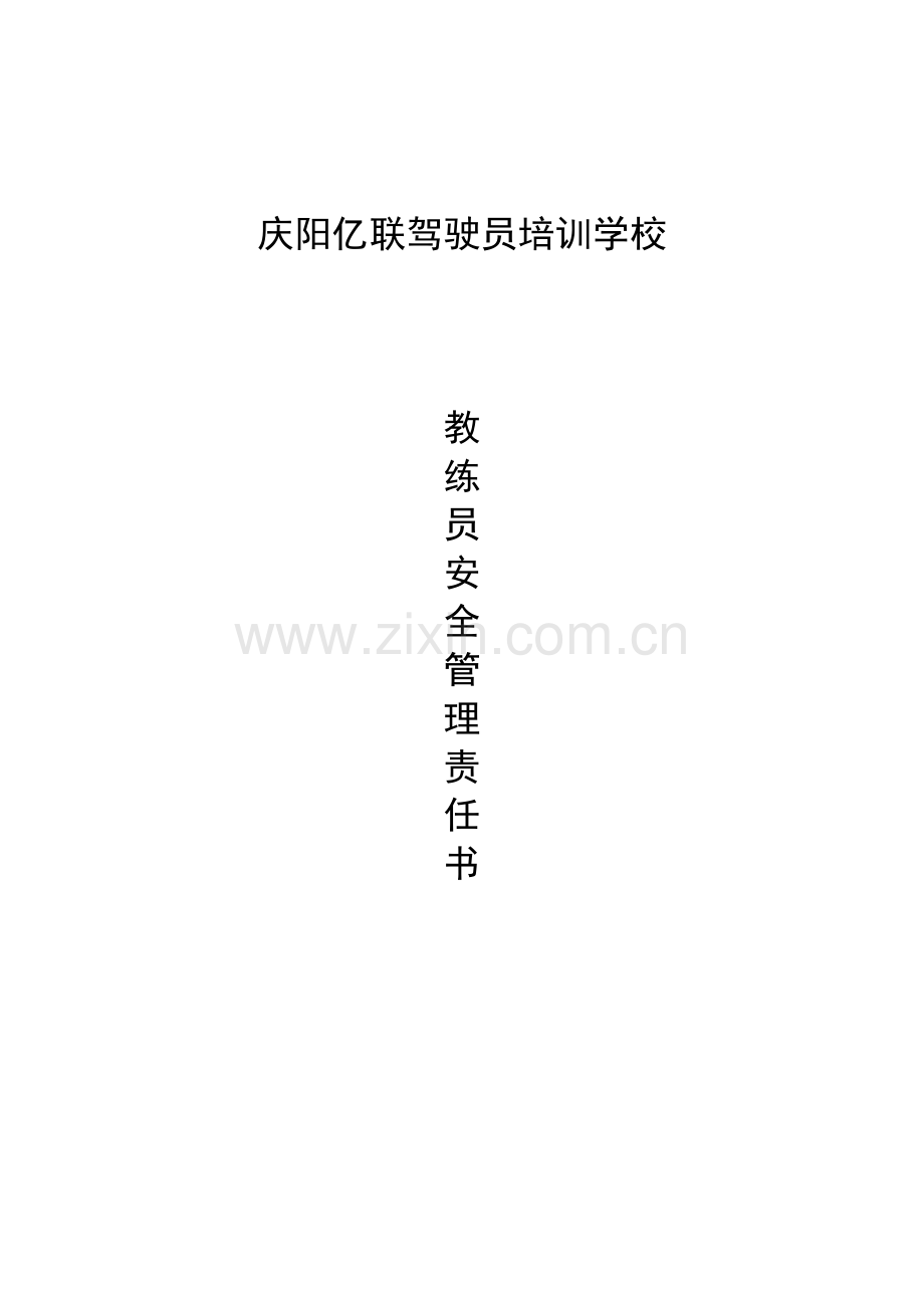 驾校教练员安全责任书.doc_第1页