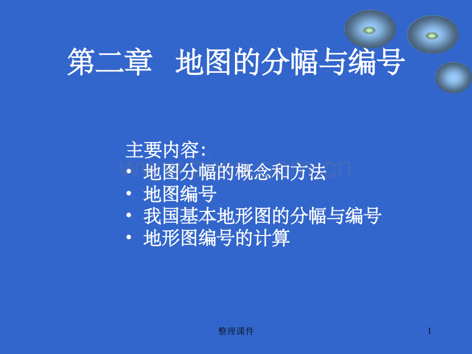 地图分幅与编号(2).ppt_第1页