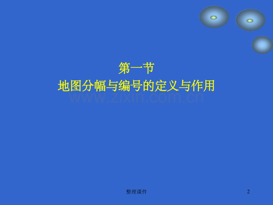 地图分幅与编号(2).ppt_第2页