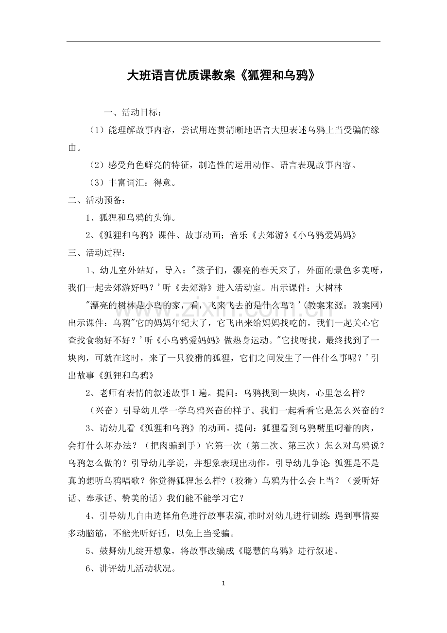 大班语言优质课教案《狐狸和乌鸦》.docx_第1页