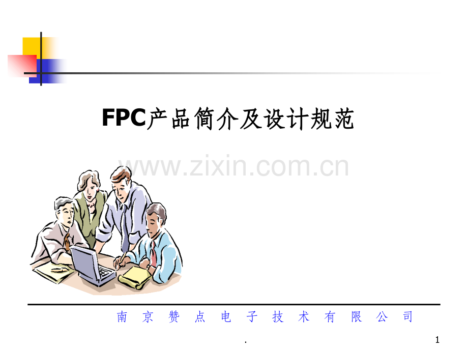 FPC-产品简介及设计规范.ppt_第1页