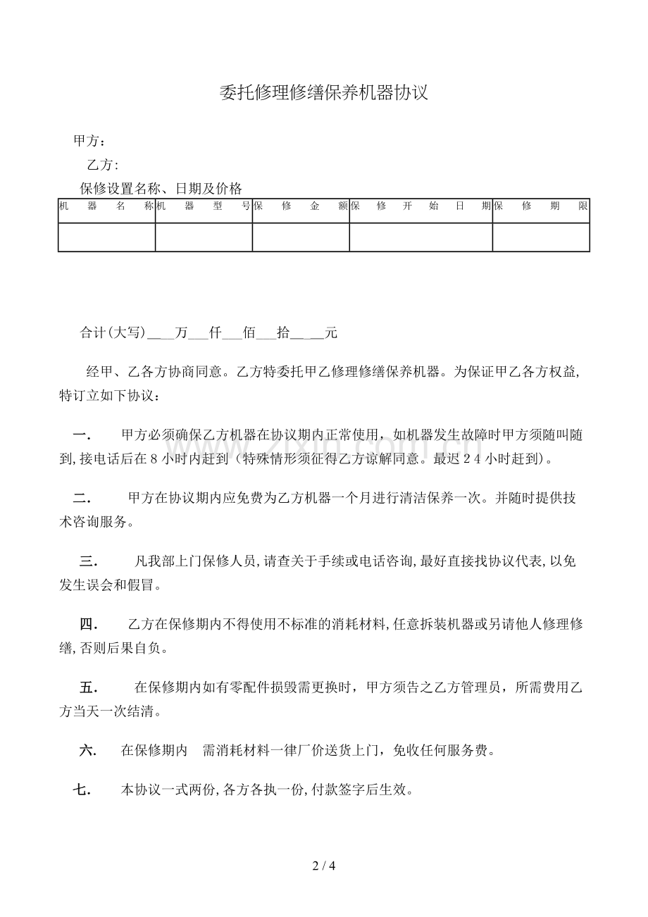 委托维修保养机器合同模版.doc_第2页