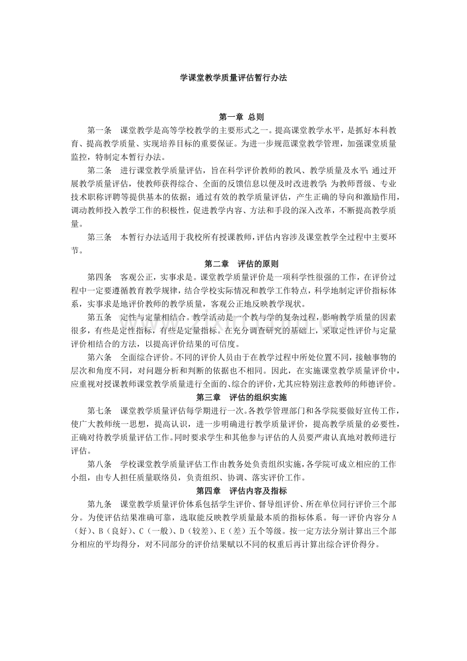 大学课堂教学质量评估暂行办法模版.docx_第1页