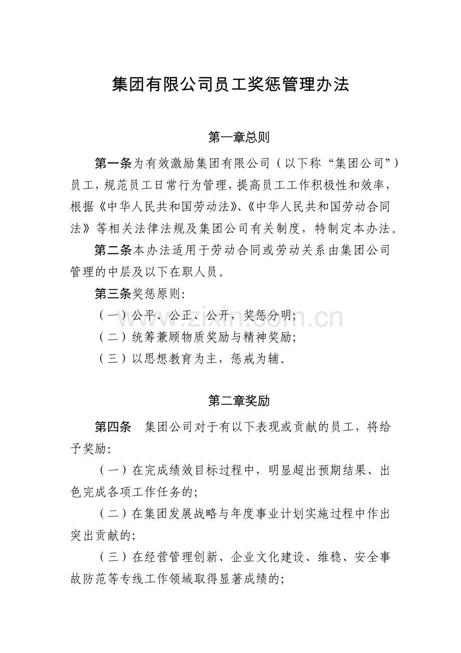 集团有限公司员工奖惩管理办法.docx_第1页