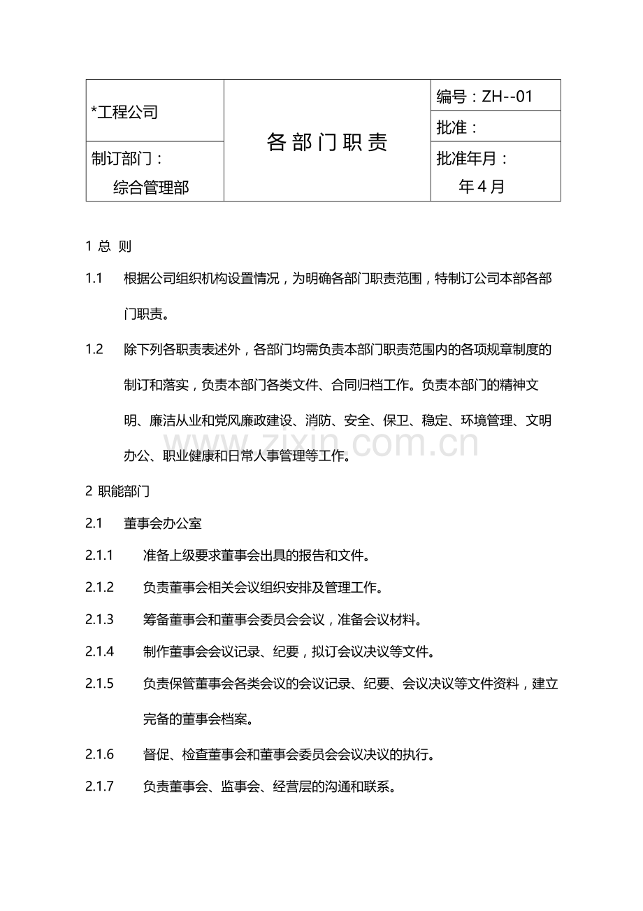 国有企业各部门职责模版.docx_第1页