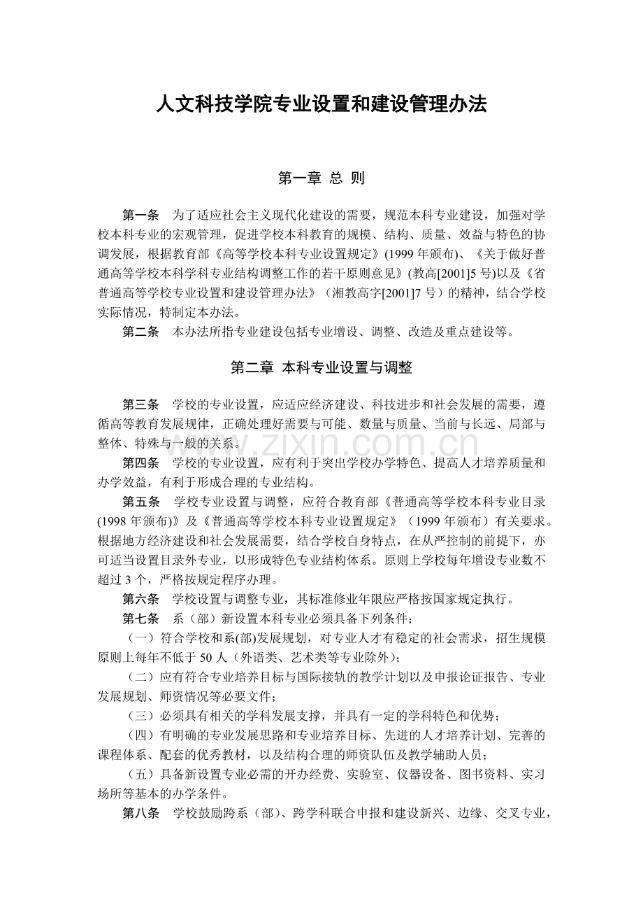 大学人文科技学院专业设置和建设管理办法模版.docx_第1页