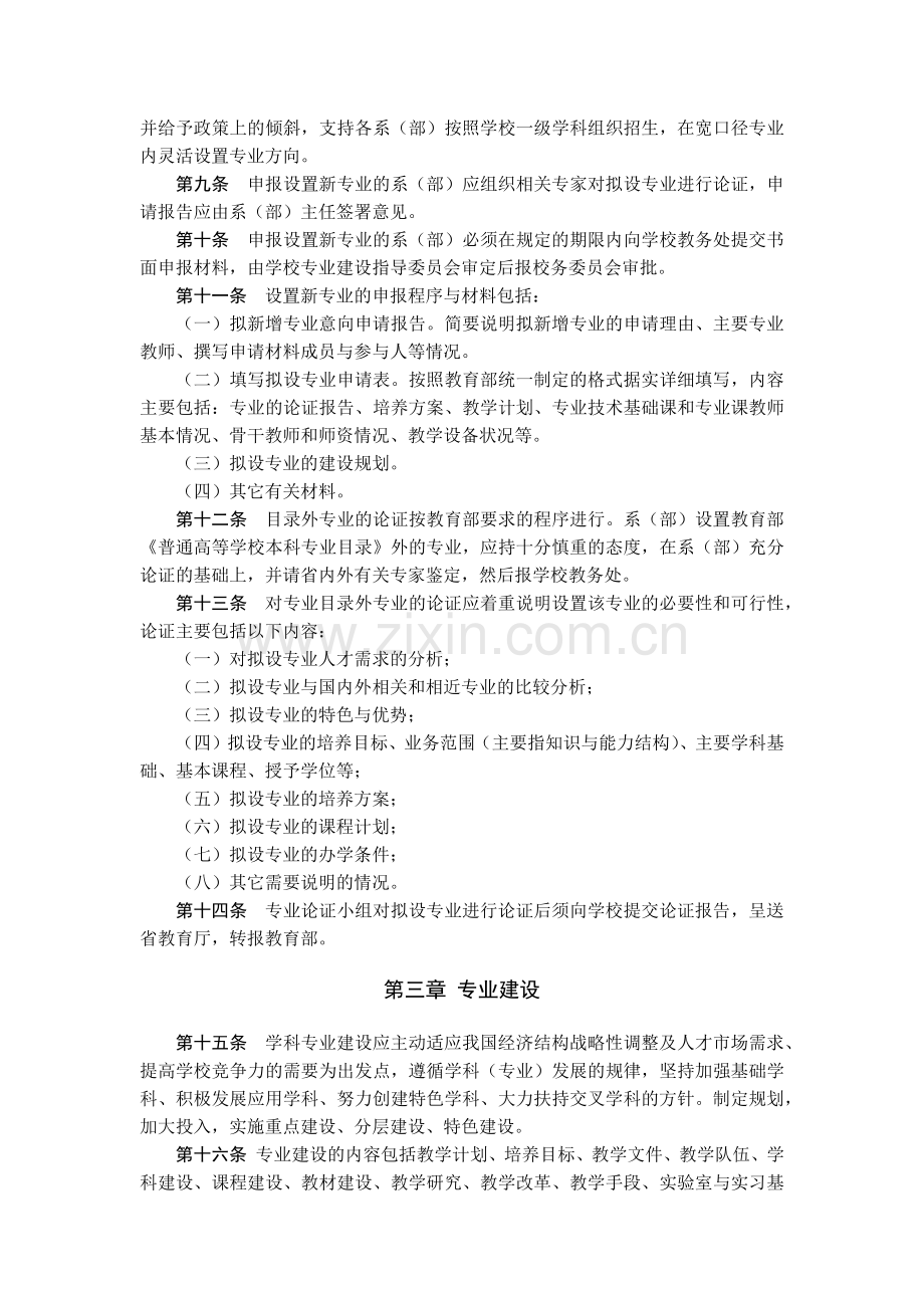 大学人文科技学院专业设置和建设管理办法模版.docx_第2页