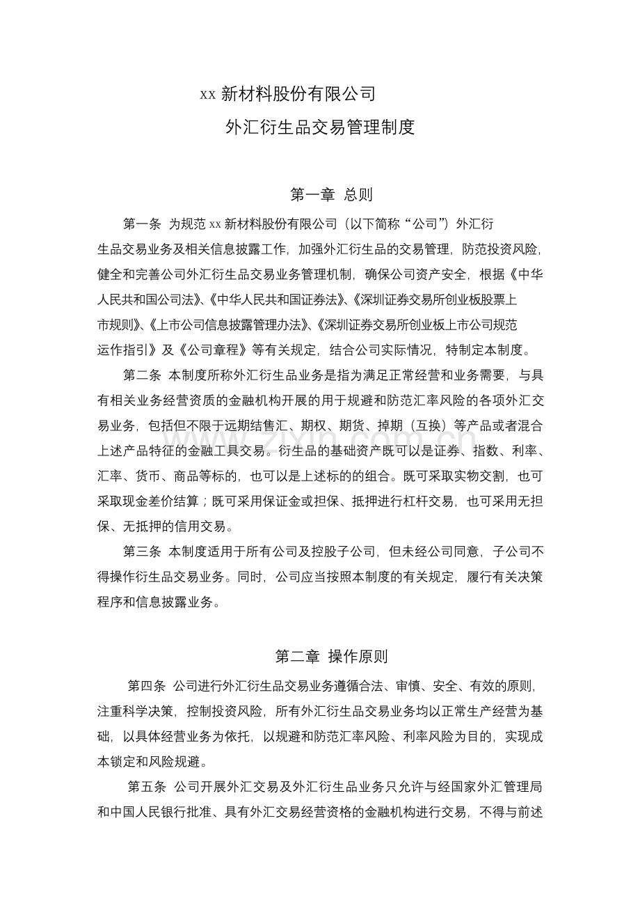 外汇衍生品交易管理制度.docx_第1页