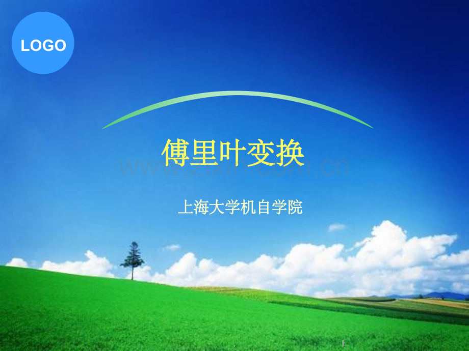 信号与系统第三章：傅里叶变换.ppt_第1页