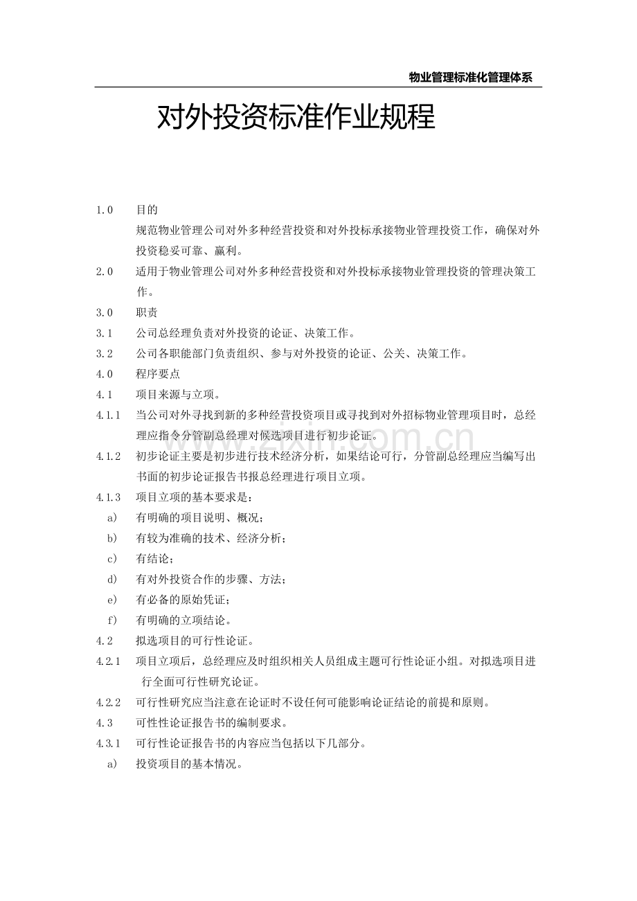 物业管理标准化管理体系对外投资标准作业规程.docx_第1页