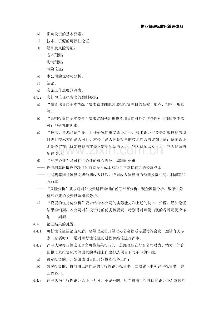 物业管理标准化管理体系对外投资标准作业规程.docx_第2页