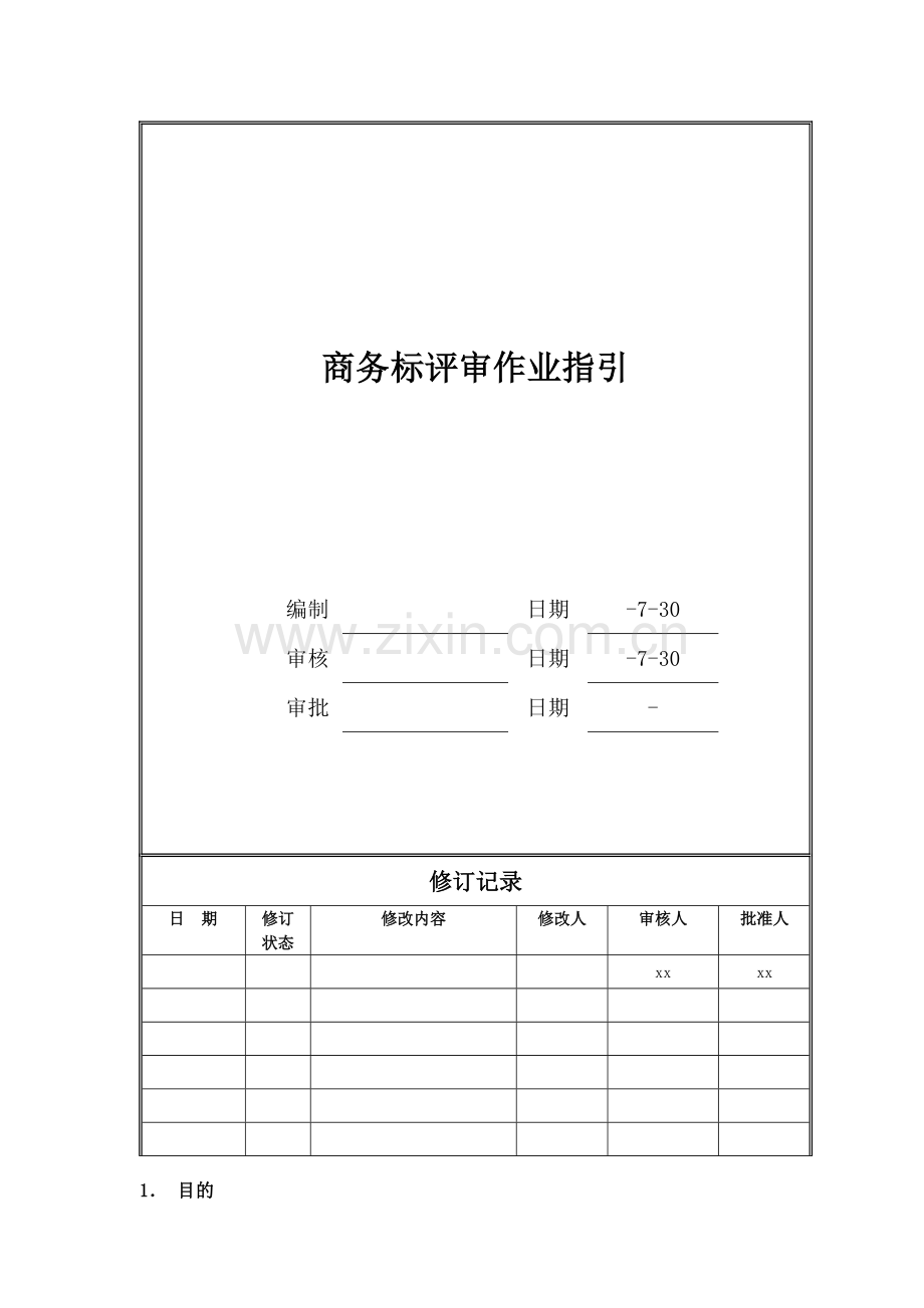 房地产公司商务标评审作业指引模版.doc_第1页