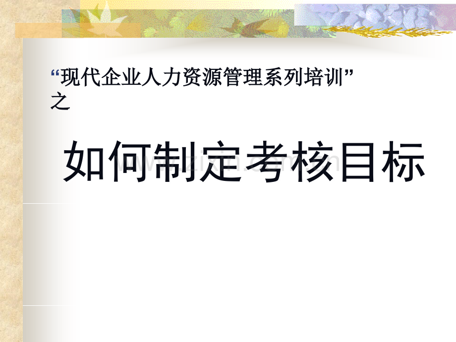 如何制定考核目标F.ppt_第1页