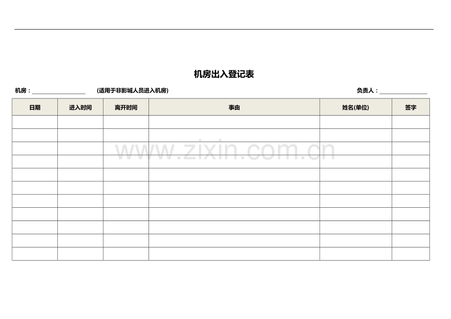 机房出入登记表》.docx_第1页