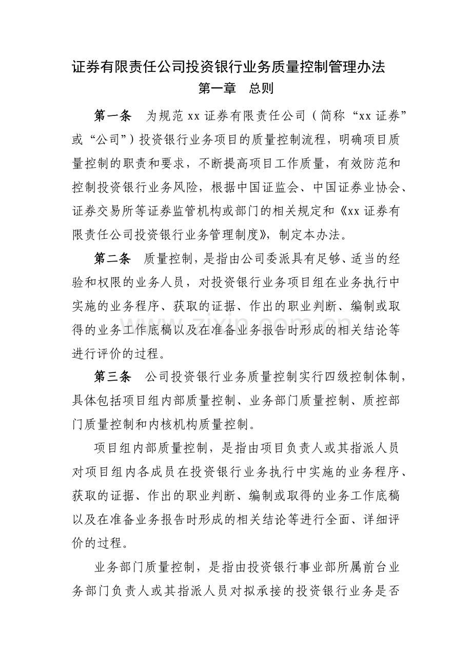 证券有限责任公司投资银行业务质量控制管理办法模版.docx_第1页