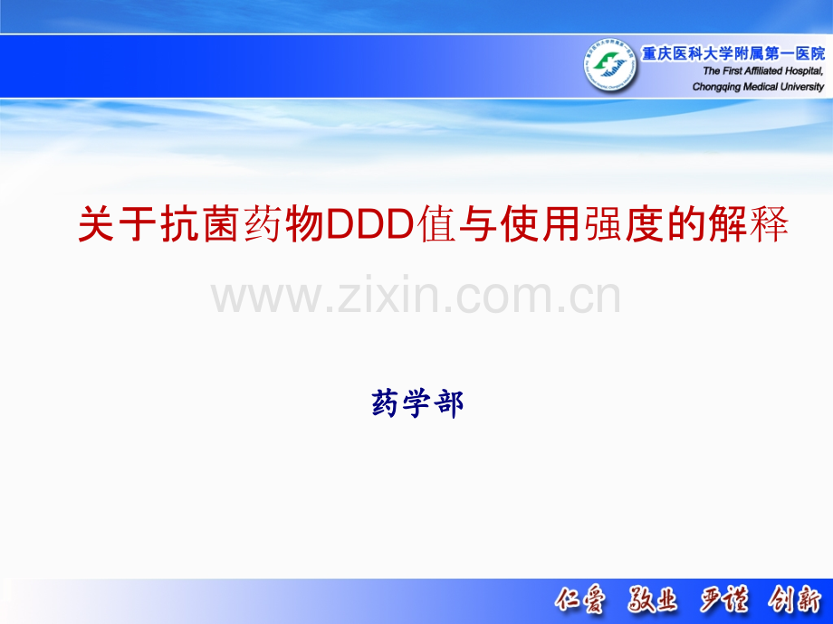 抗菌药物DDD值及使用强度解释.ppt_第1页