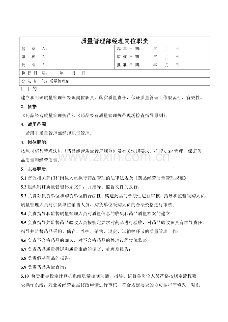 医药公司质量管理部经理岗位职责模版.doc_第1页