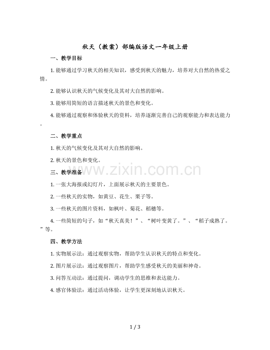 秋天【教案】部编版语文一年级上册.docx_第1页