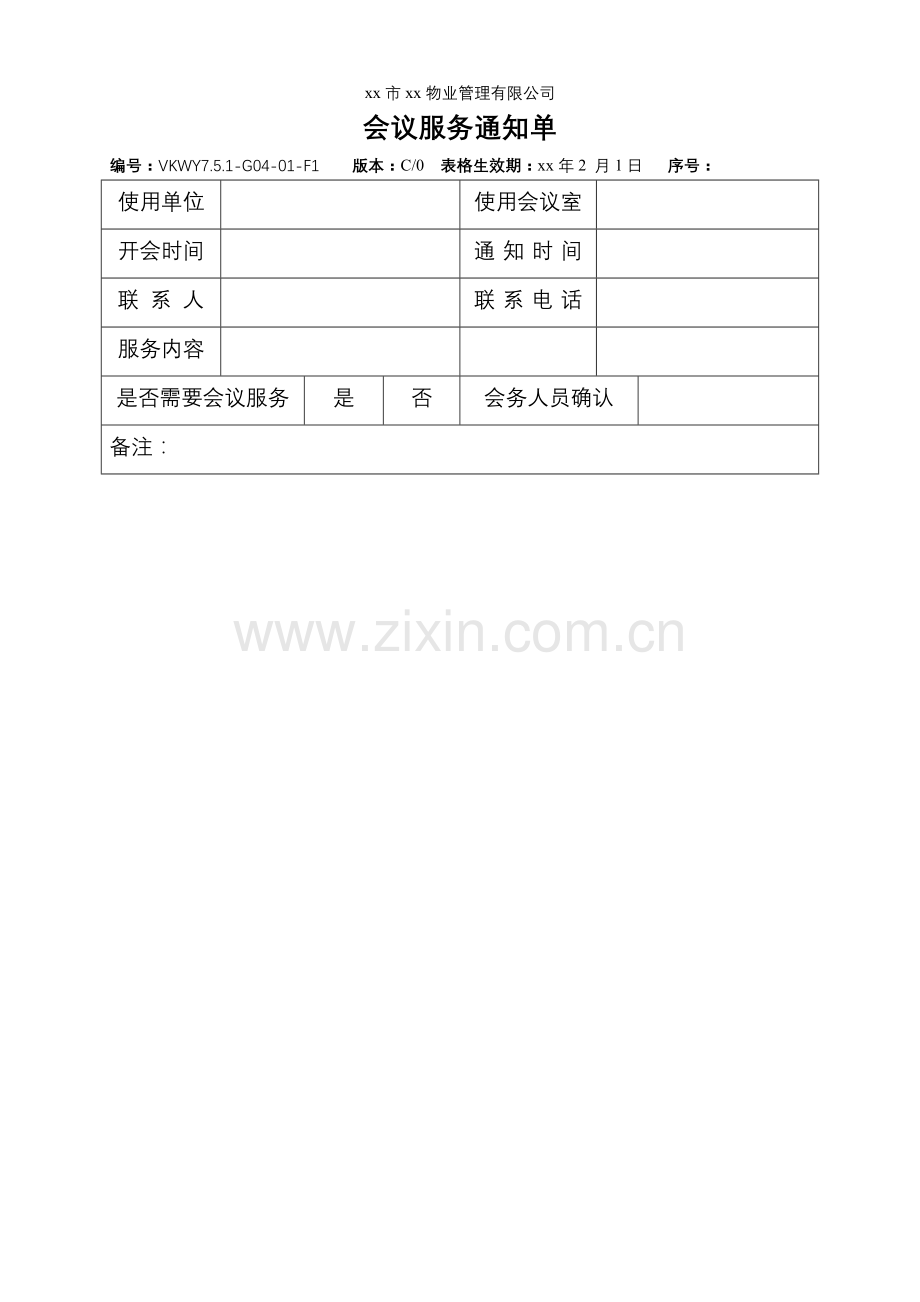 物业公司会议服务通知单.doc_第1页