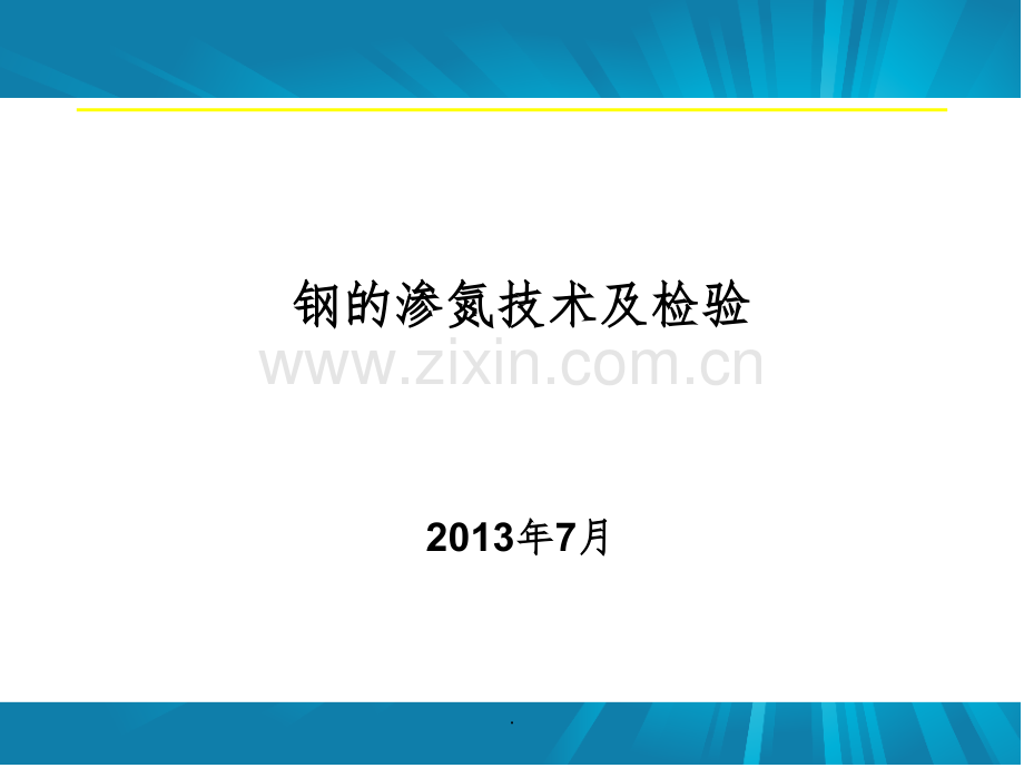 钢的渗氮技术及检验.ppt_第1页