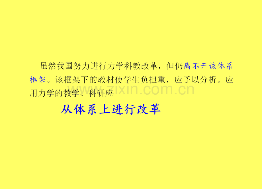 钟万勰—应用力学的辛对偶体系.ppt_第3页