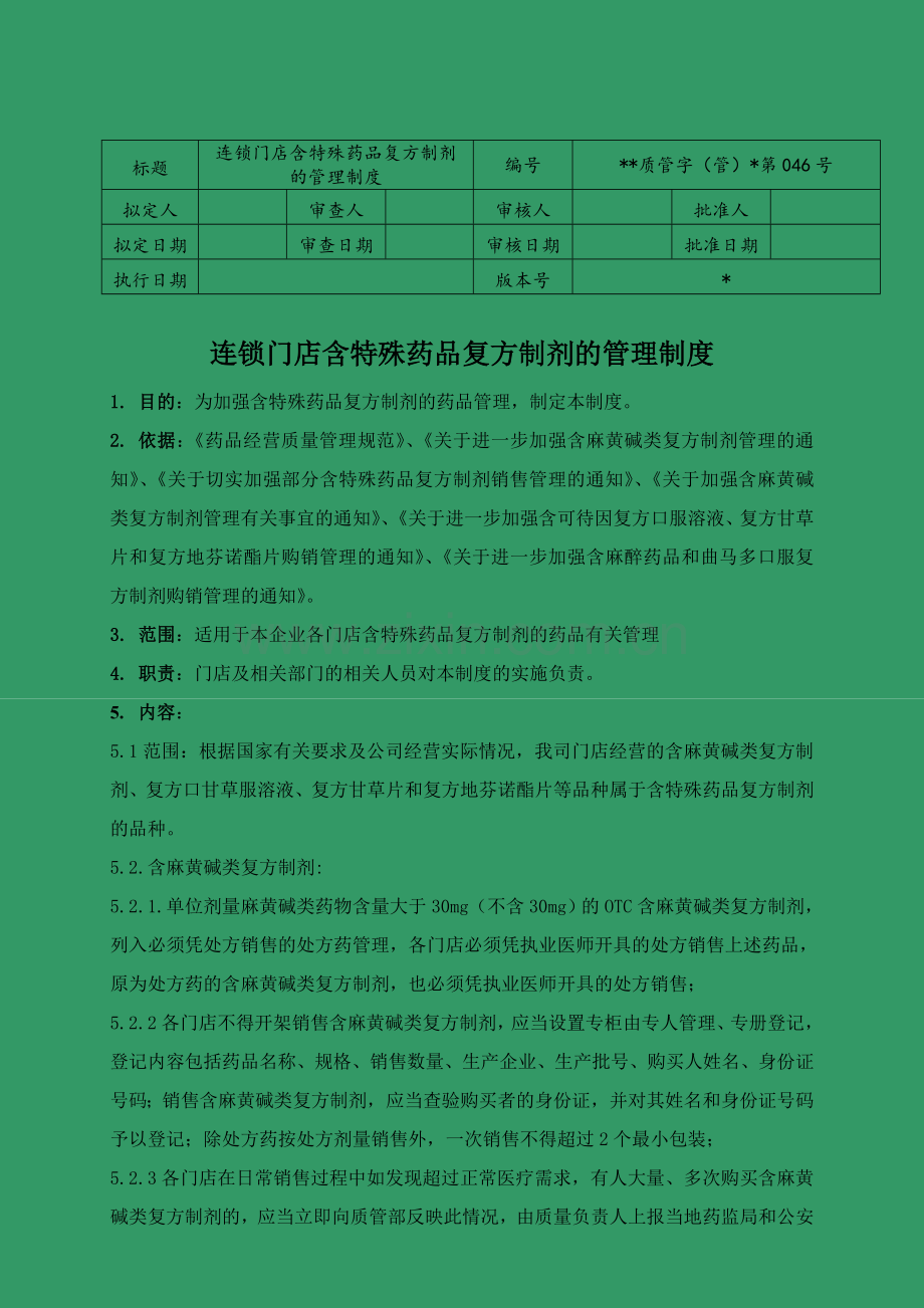 医药连锁门店含特殊药品复方制剂的管理制模版.doc_第1页