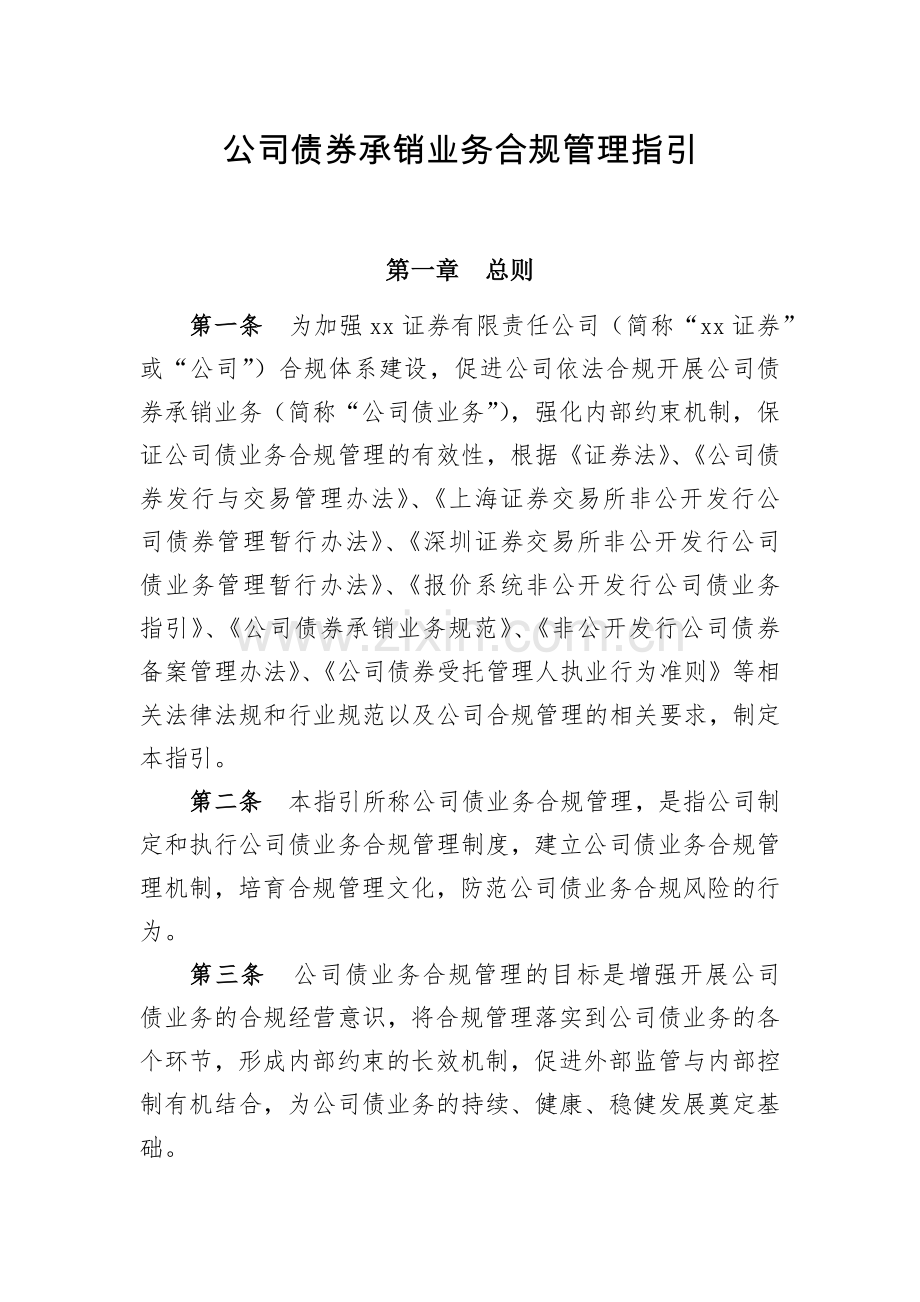 公司债券承销业务合规管理指引模版.docx_第1页