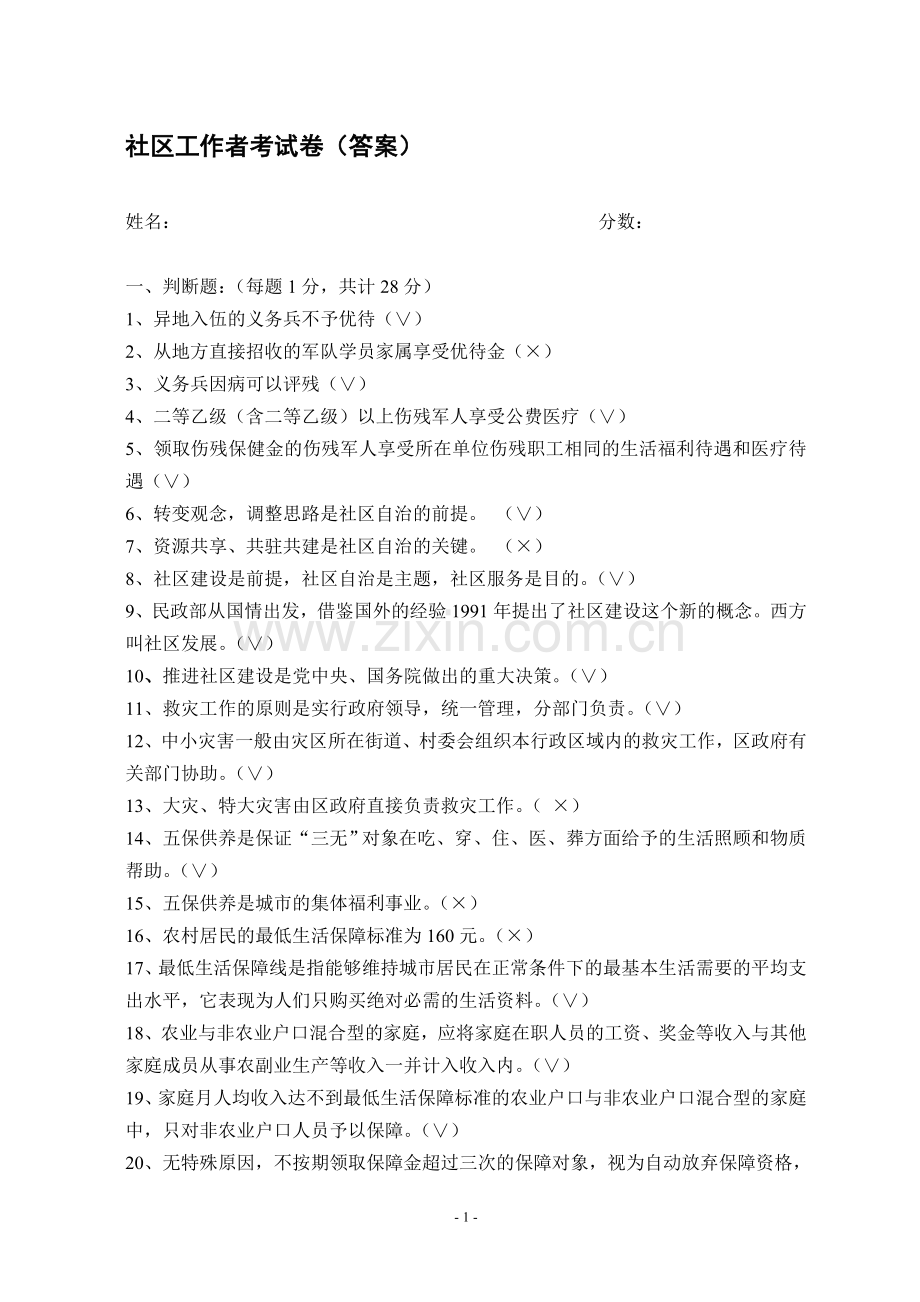 社区工作者考试复习题.doc_第1页