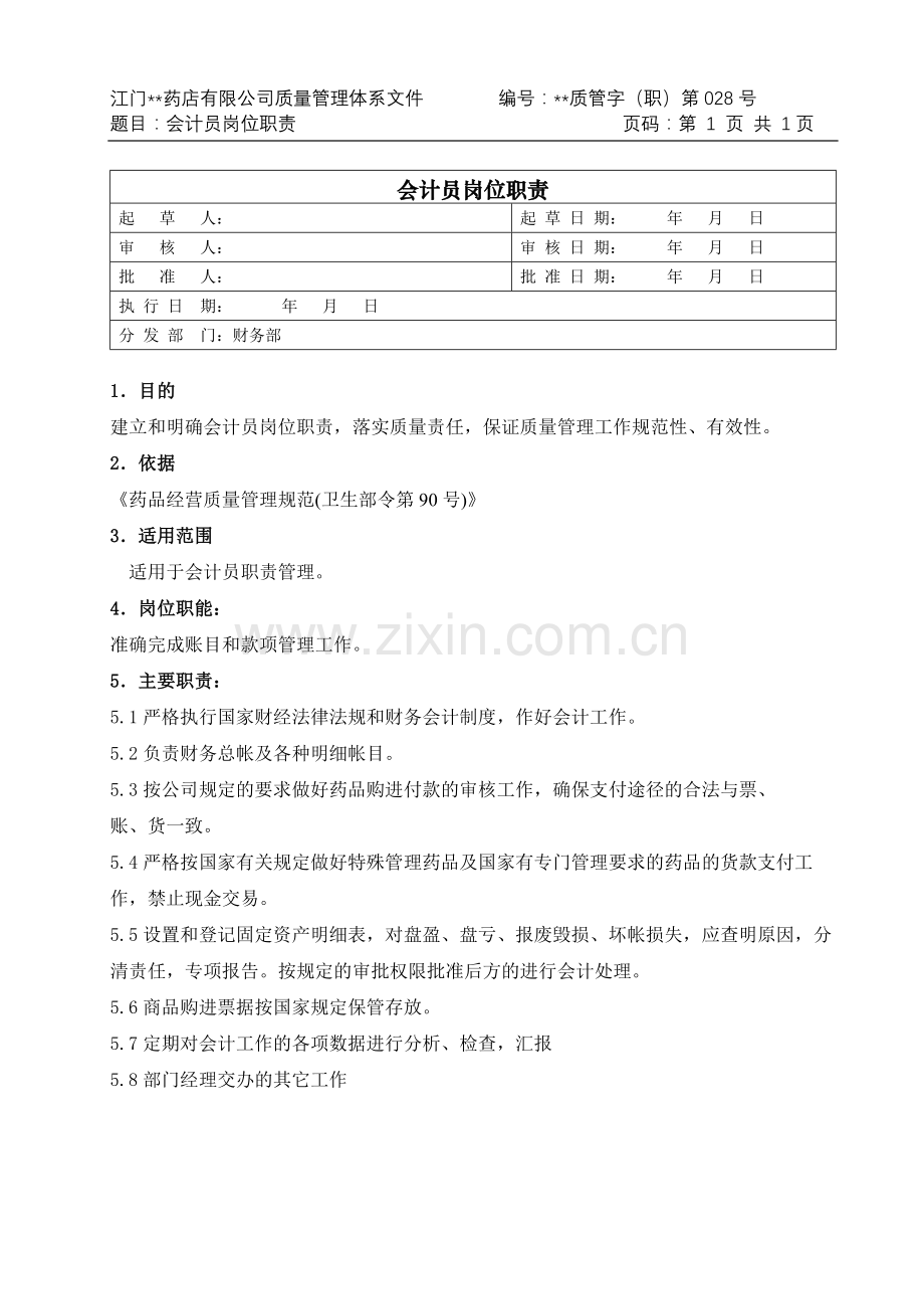 医药公司(连锁店)会计员职责模版.doc_第1页