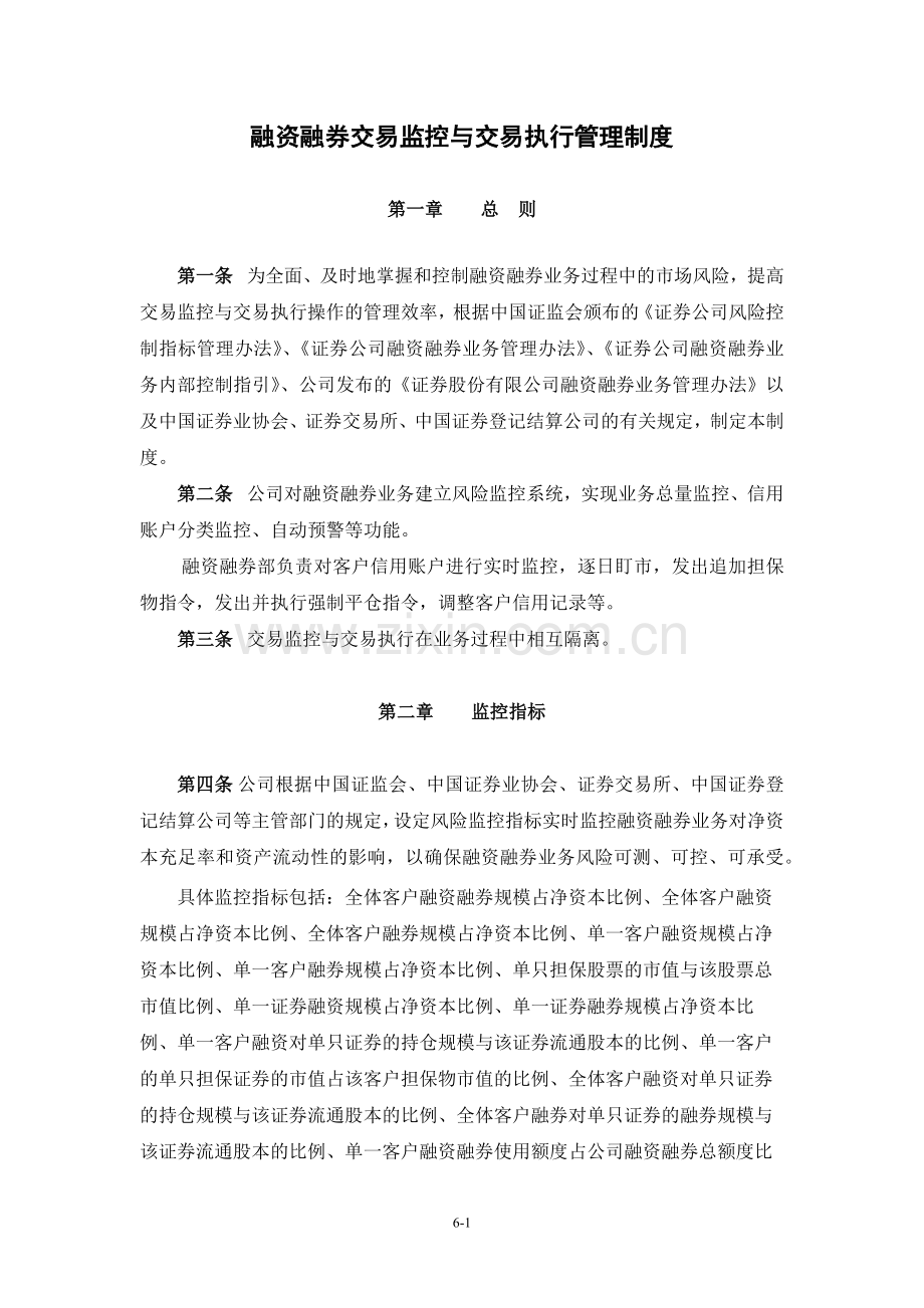 证券公司融资融券交易监控与交易执行管理制度模版.docx_第1页