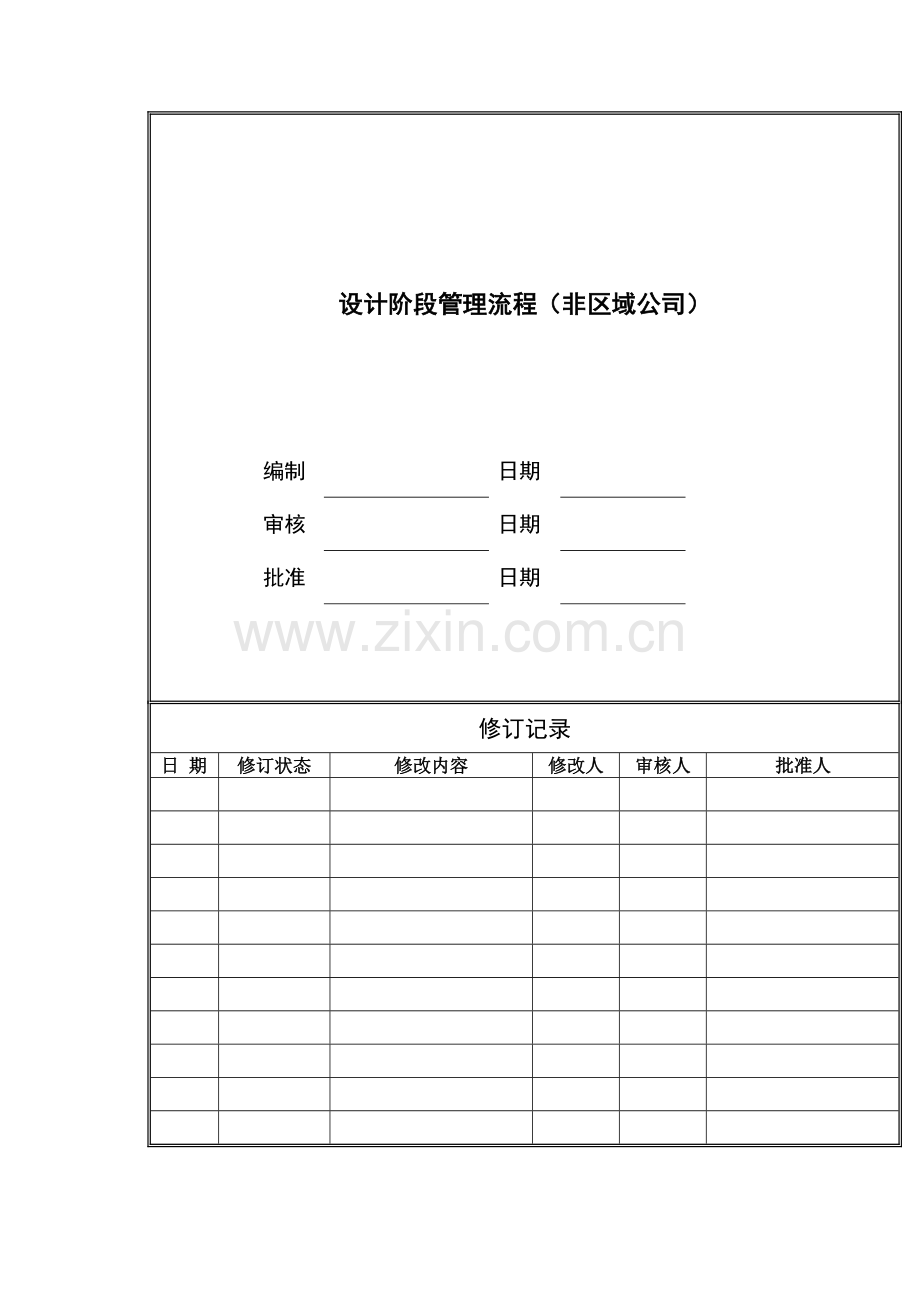 房地产公司设计阶段管理流程(非区域公司)模版.docx_第1页