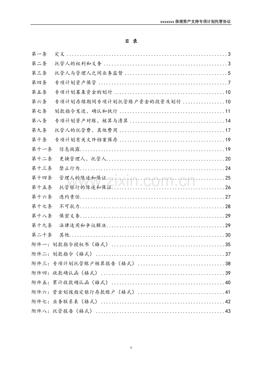 保理资产支持专项计划托管协议.doc_第2页