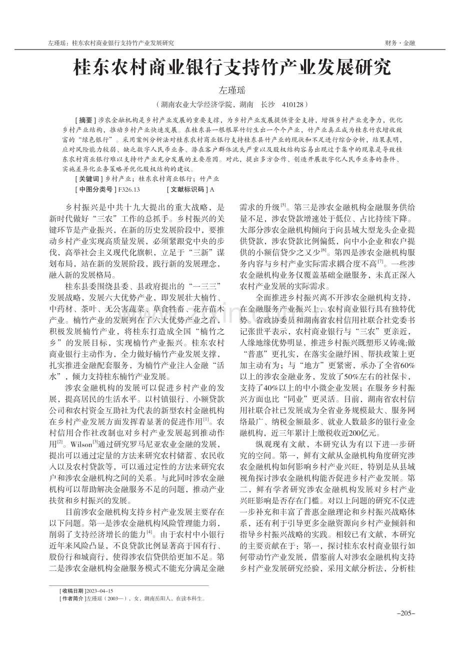 桂东农村商业银行支持竹产业发展研究.pdf_第1页