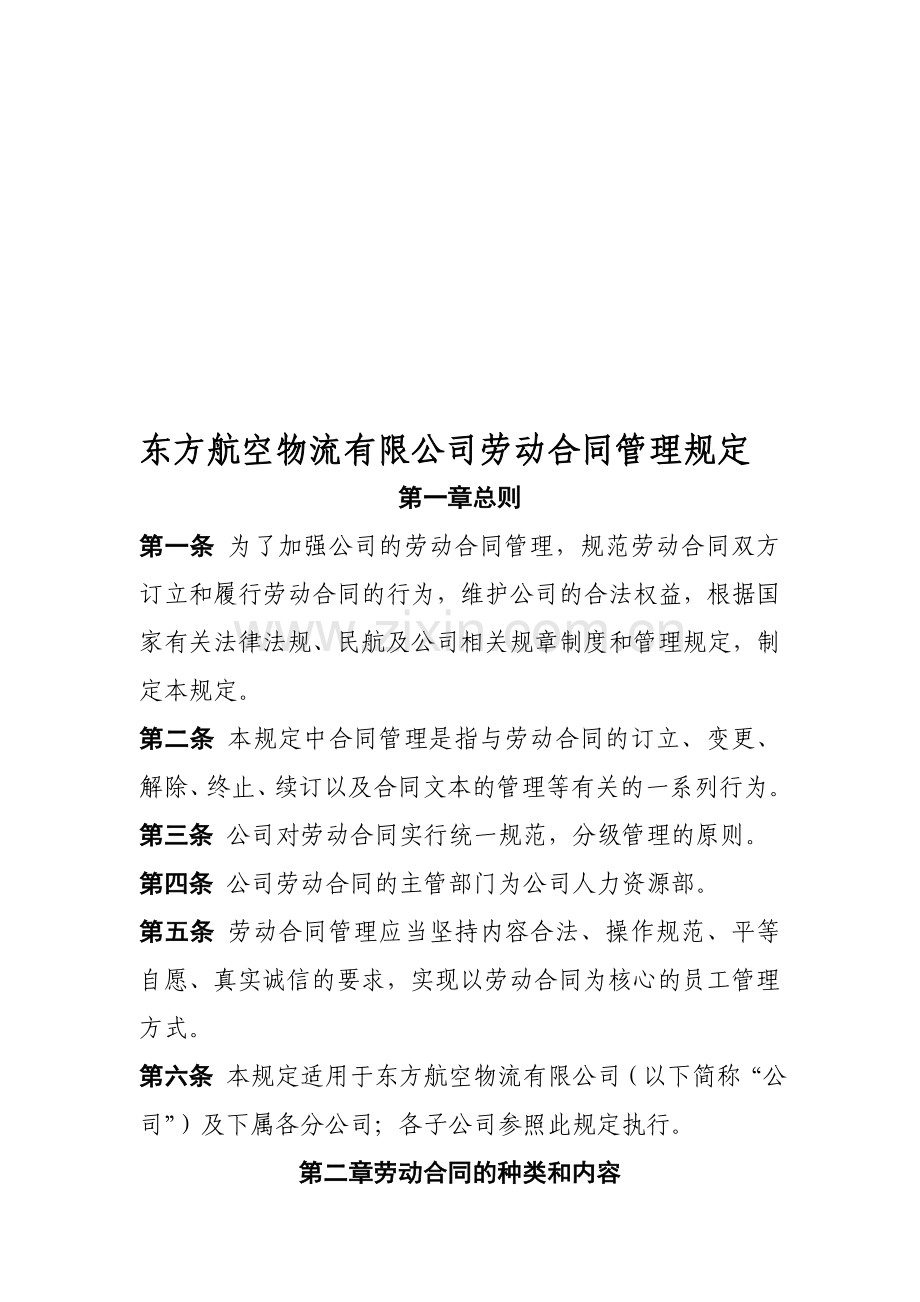 东方航空物流有限公司劳动合同管理规定(试行稿).doc_第1页