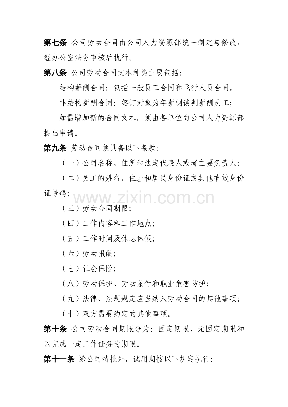 东方航空物流有限公司劳动合同管理规定(试行稿).doc_第2页