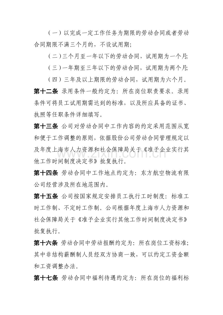 东方航空物流有限公司劳动合同管理规定(试行稿).doc_第3页