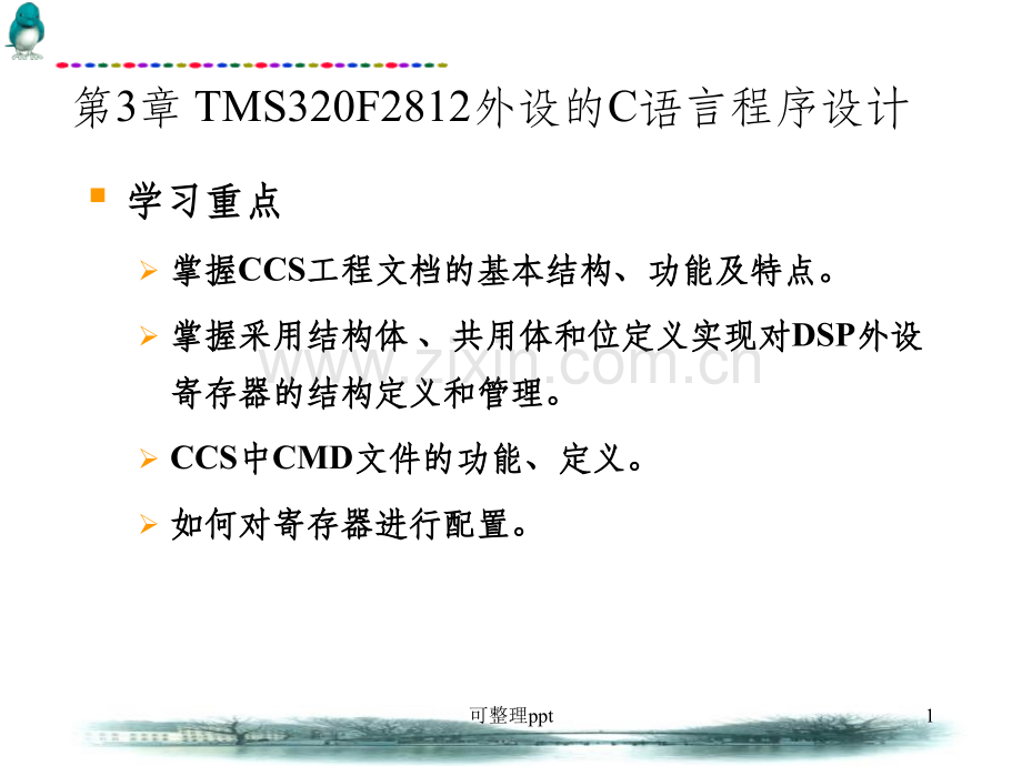 MS320F2812外设的C语言程序设计.ppt_第1页