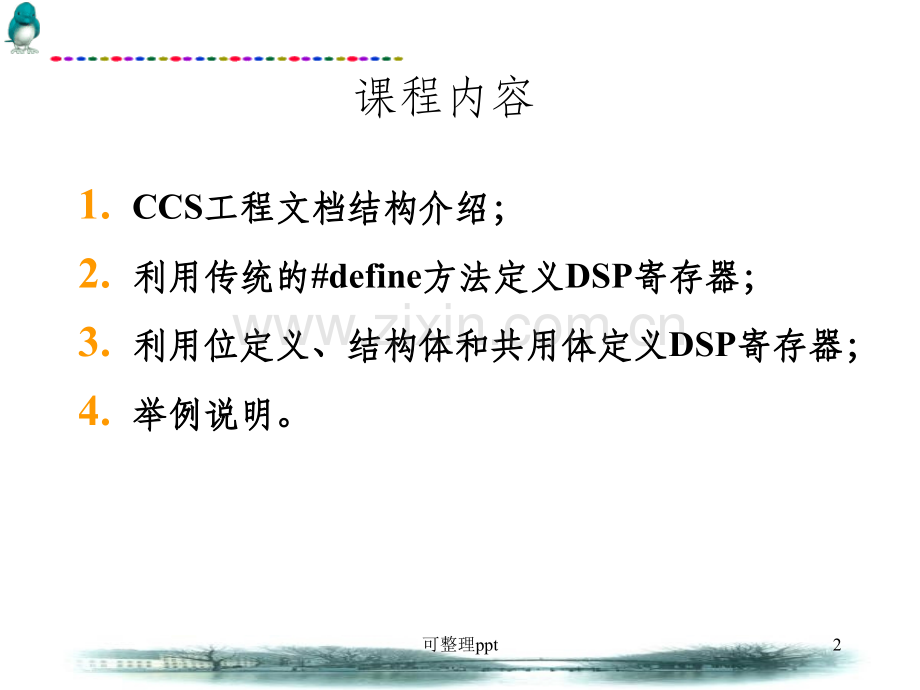 MS320F2812外设的C语言程序设计.ppt_第2页