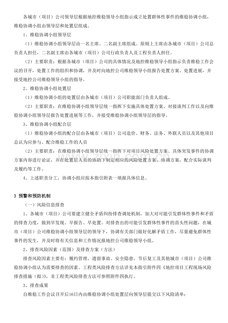 房地产公司群体性(或恶性)事件处置工作指引(拟)模版.docx_第3页