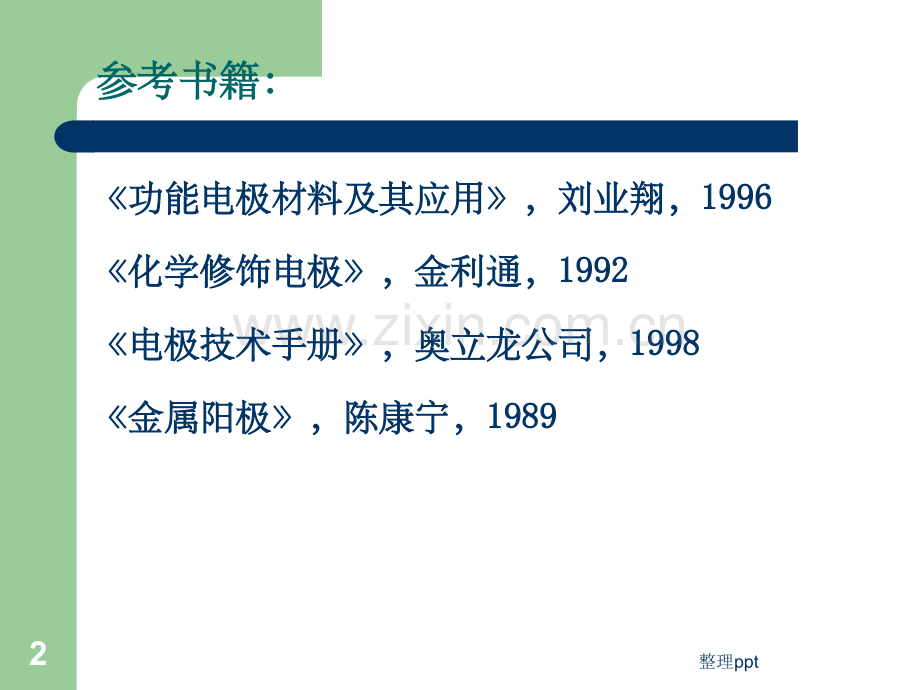 《电极材料和膜材料》.ppt_第2页