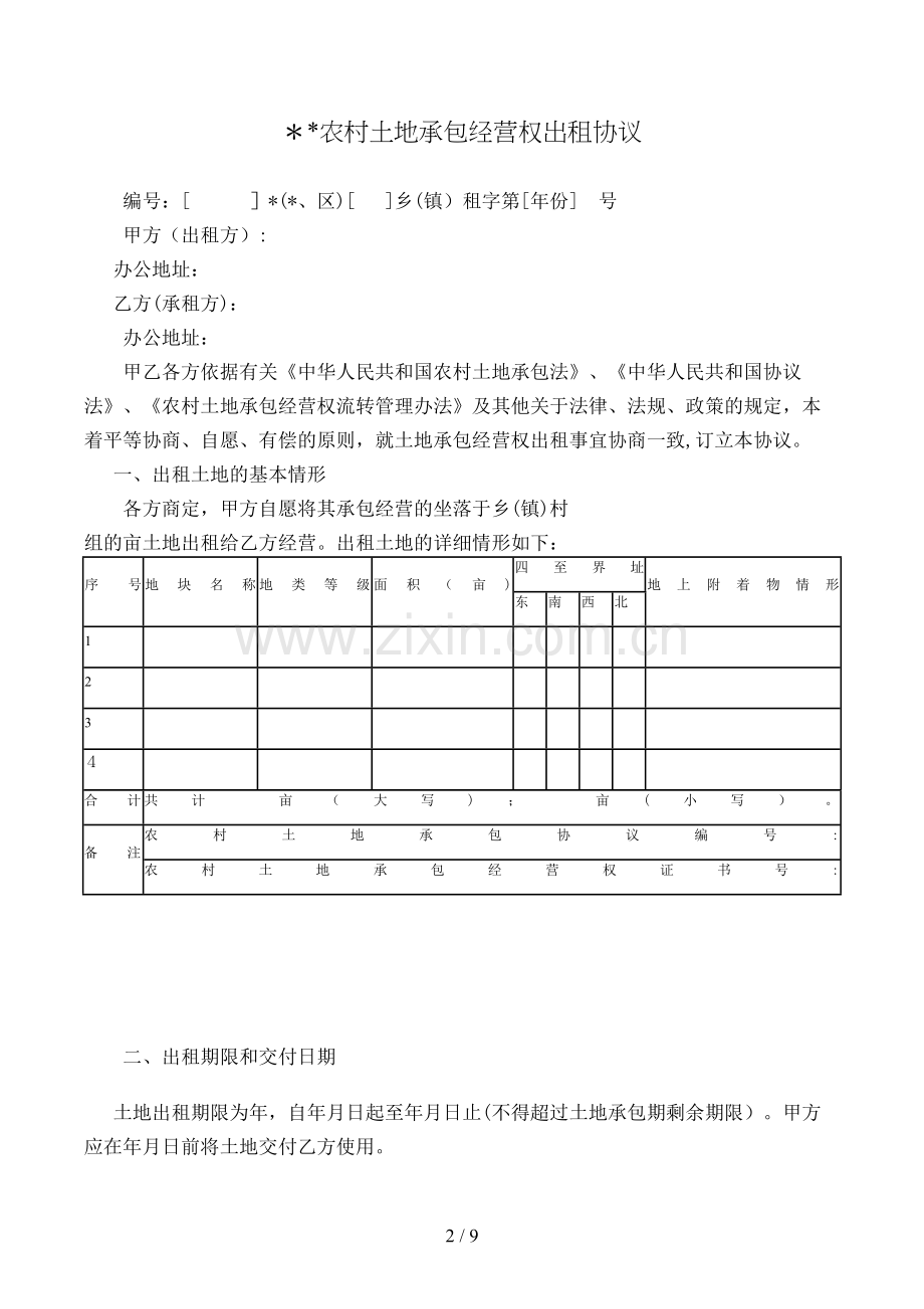 农村土地承包经营权出租合同模版.doc_第2页