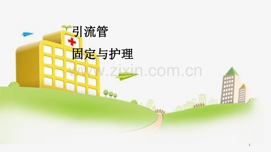 引流管的固定与护理.ppt_第1页