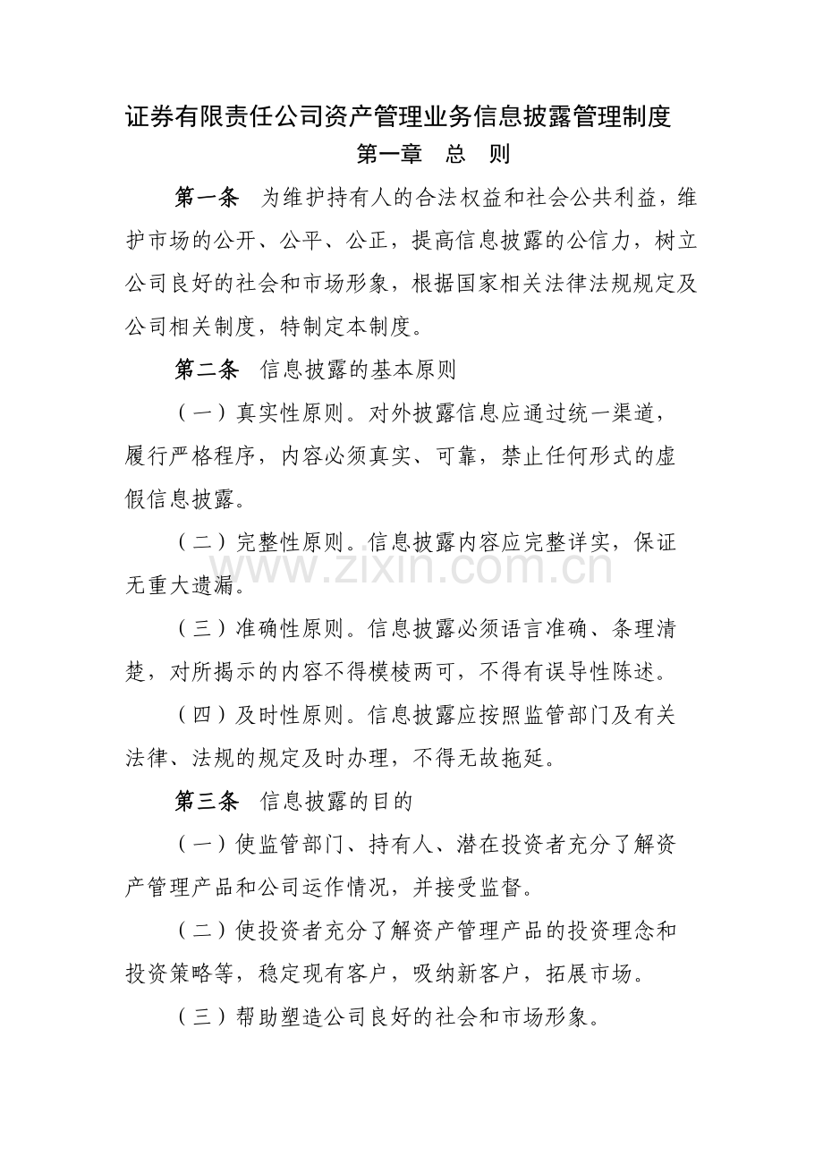 证券有限责任公司资产管理业务信息披露管理制度模版.docx_第1页