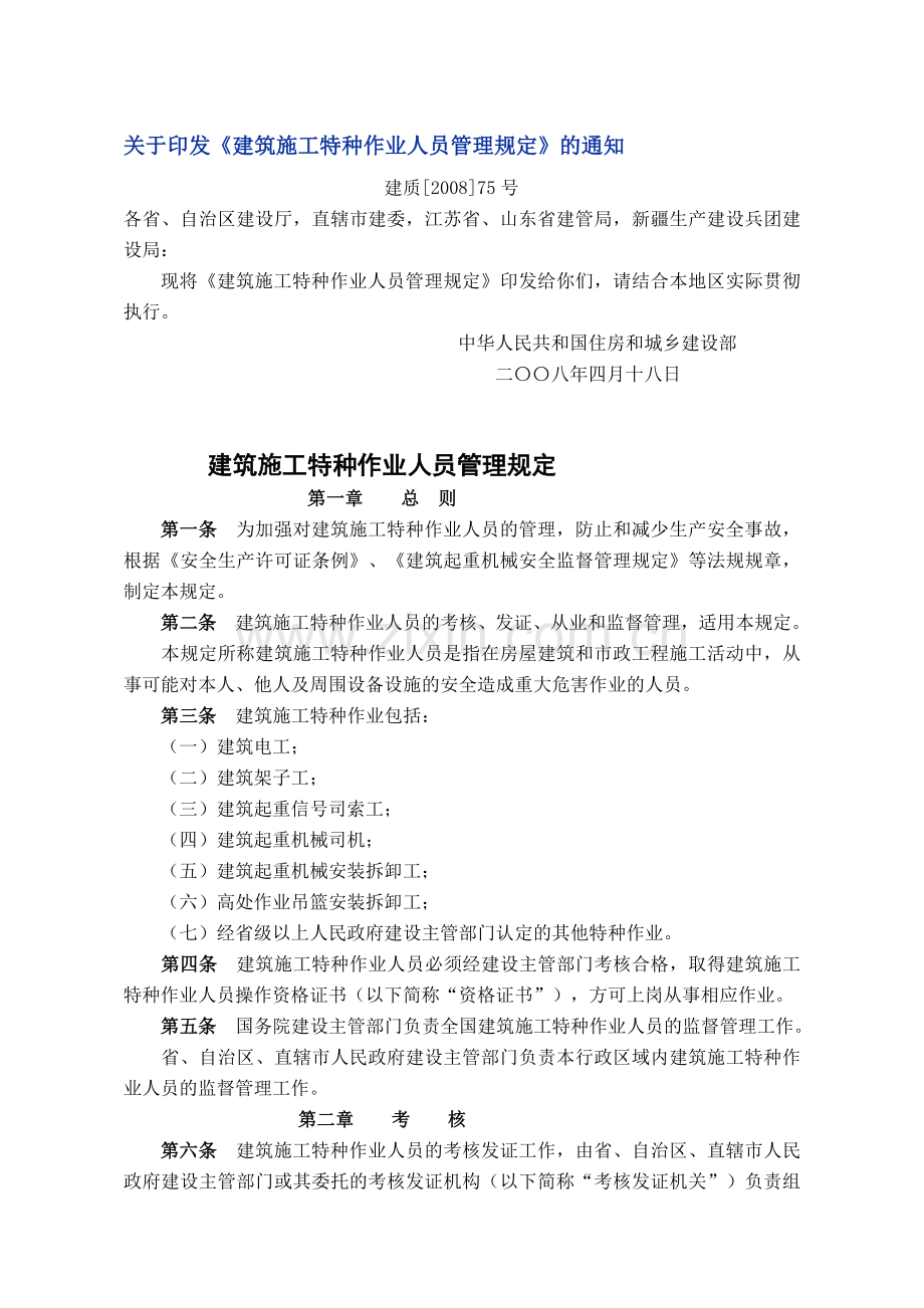 《建筑施工特种作业人员管理规定》(建设部建质[2008]75号).doc_第1页