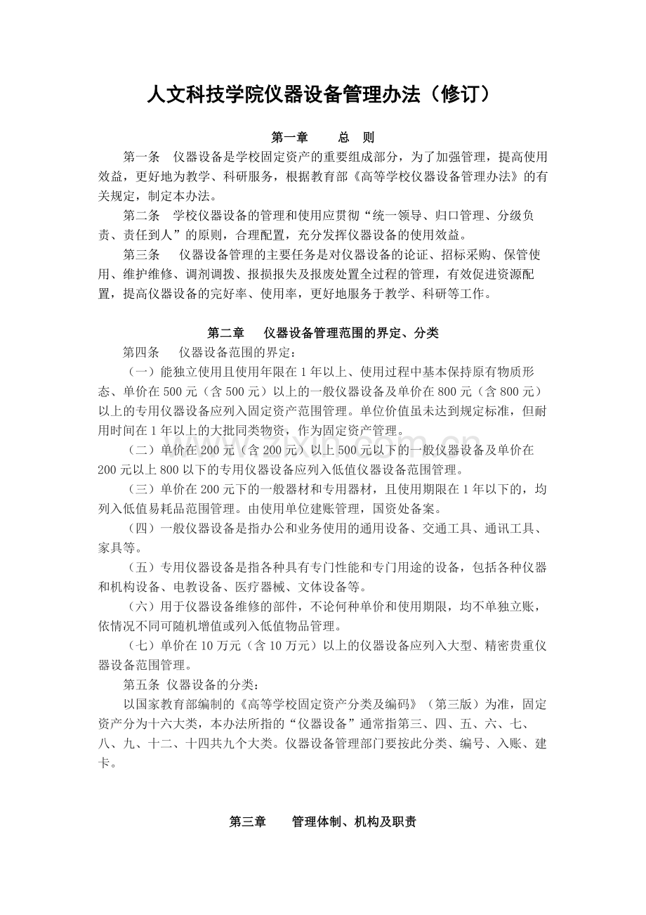 大学人文科技学院仪器设备管理办法(修订)模版.docx_第1页