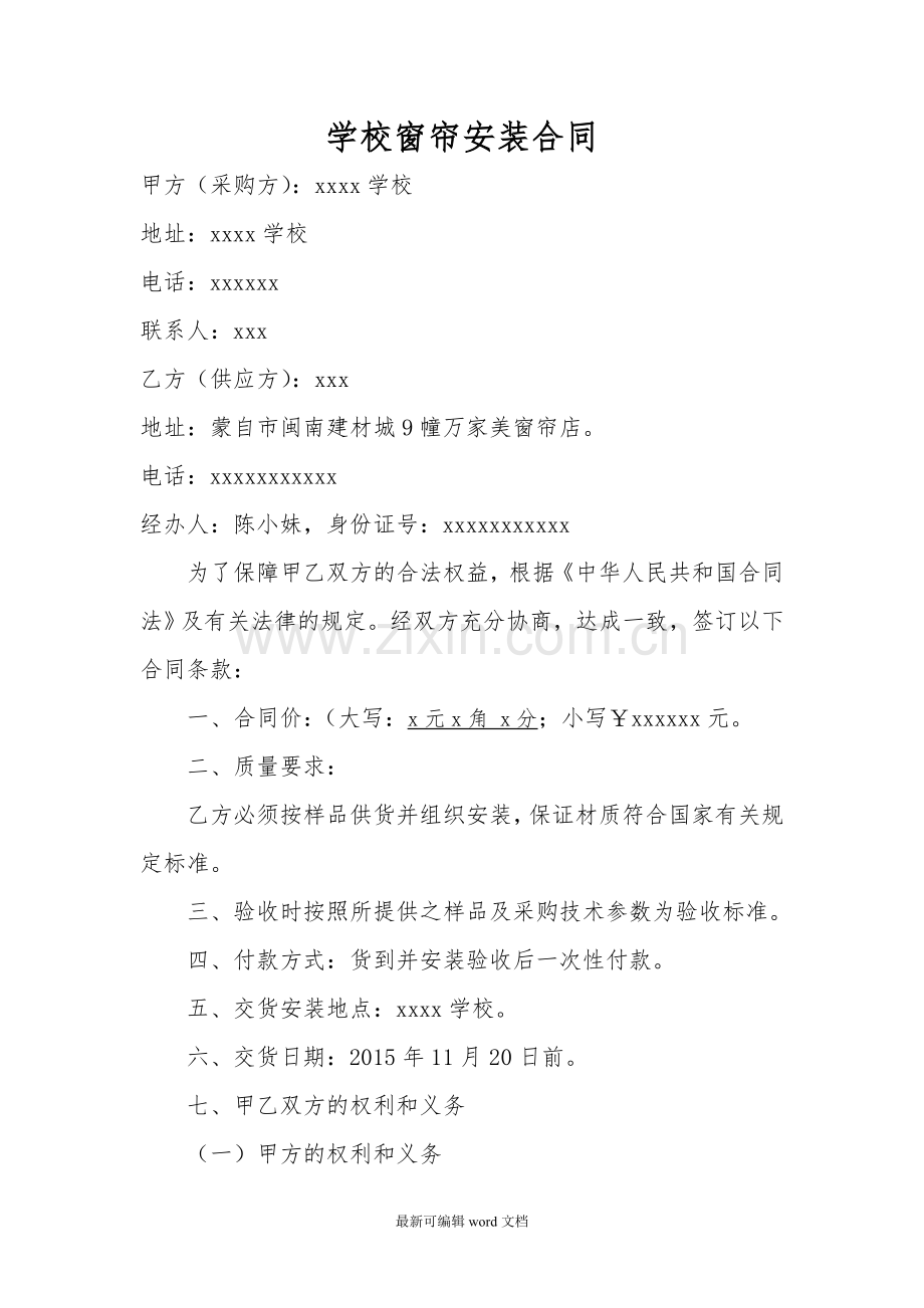 学校窗帘安装合同.doc_第1页