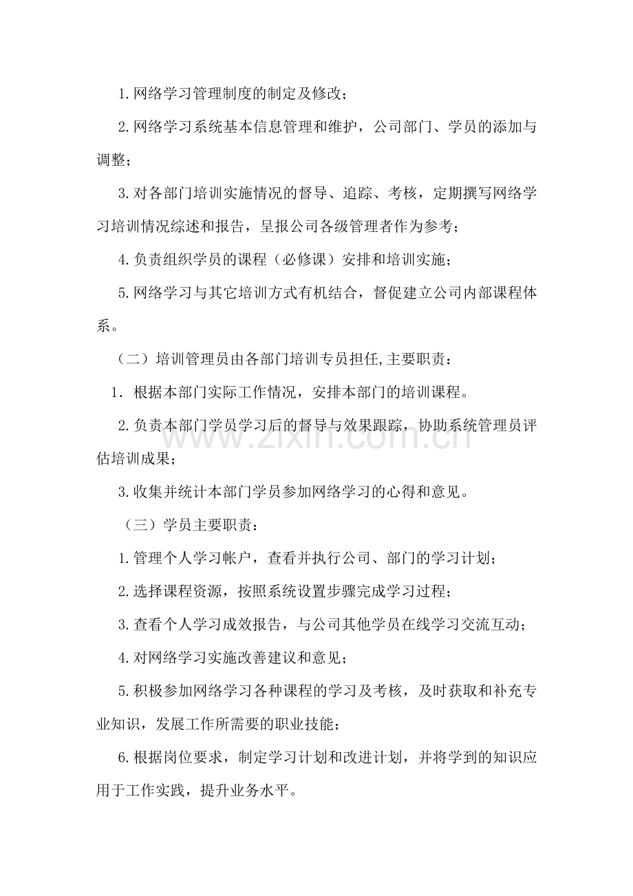 力诺瑞特集团网络学习管理制度.doc_第2页