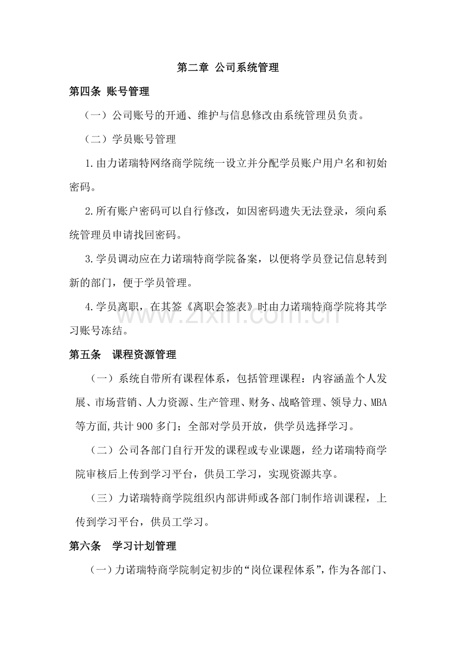 力诺瑞特集团网络学习管理制度.doc_第3页