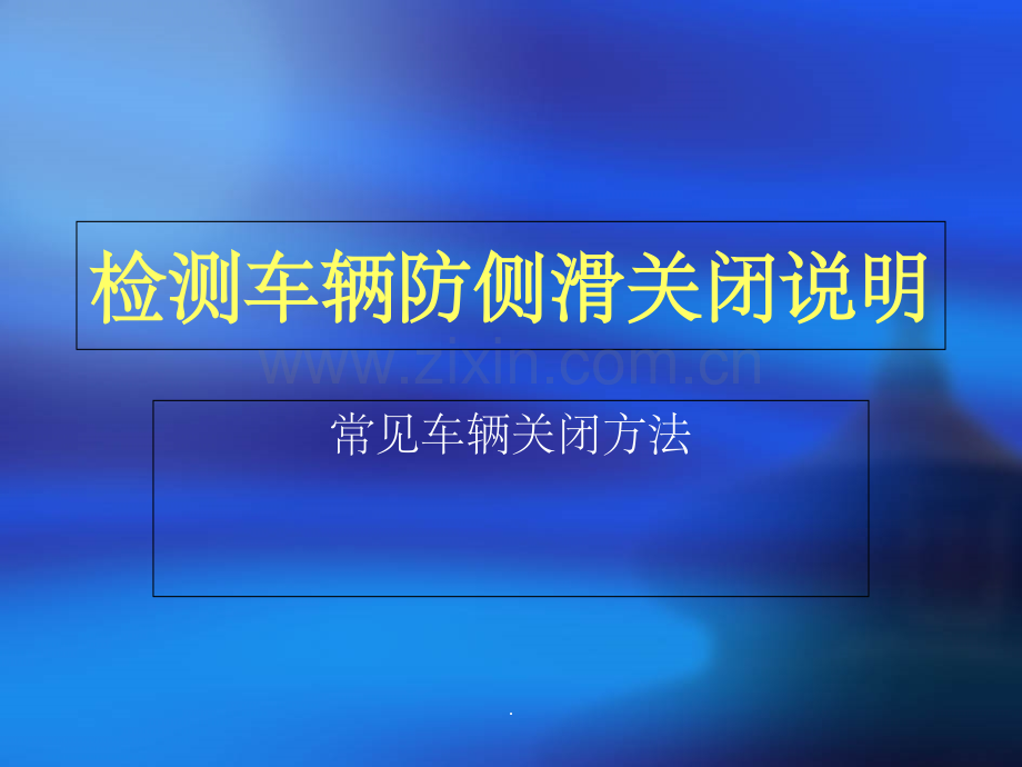 环保车辆检测防侧滑关闭方法.ppt_第1页