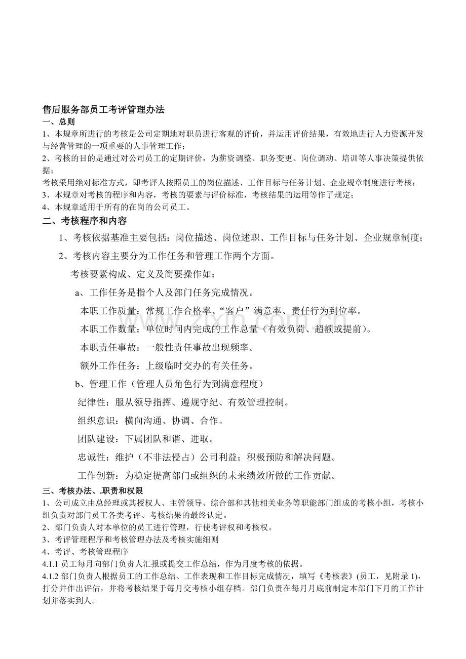 售后服务部考核方法..doc_第1页